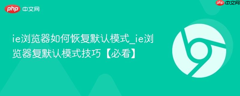ie浏览器如何恢复默认模式_ie浏览器复默认模式技巧【必看】  第1张