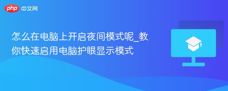 怎么在电脑上开启夜间模式呢_教你快速启用电脑护眼显示模式  第1张