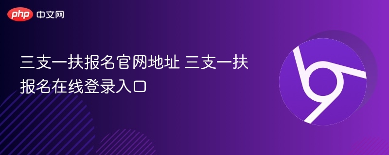 三支一扶报名官网地址 三支一扶报名在线登录入口  第1张