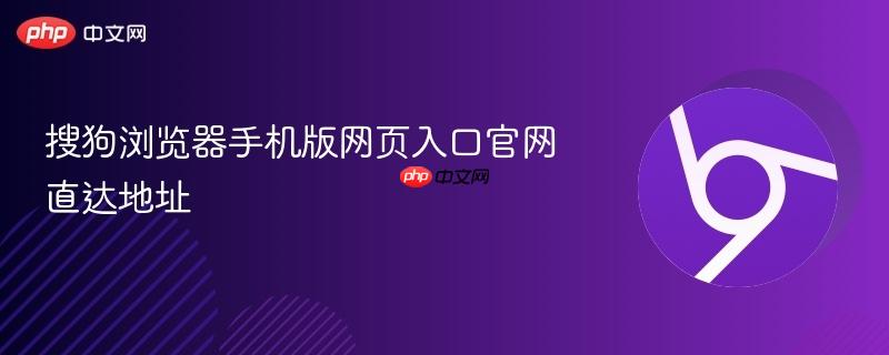 搜狗浏览器手机版网页入口官网直达地址  第1张