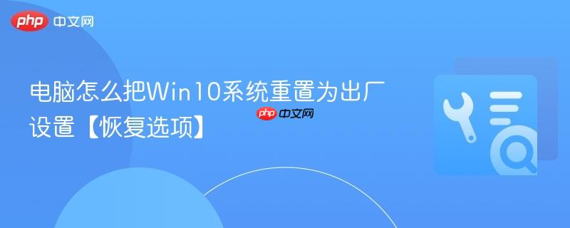 电脑怎么把Win10系统重置为出厂设置【恢复选项】  第1张