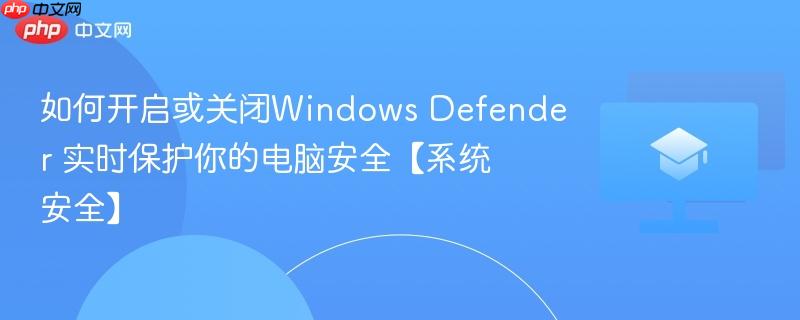 如何开启或关闭Windows Defender 实时保护你的电脑安全【系统安全】  第1张