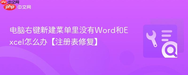 电脑右键新建菜单里没有Word和Excel怎么办【注册表修复】  第1张