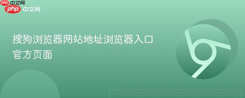 搜狗浏览器网站地址浏览器入口官方页面  第1张