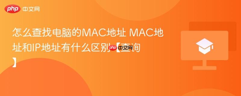 怎么查找电脑的MAC地址 MAC地址和IP地址有什么区别【查询】  第1张