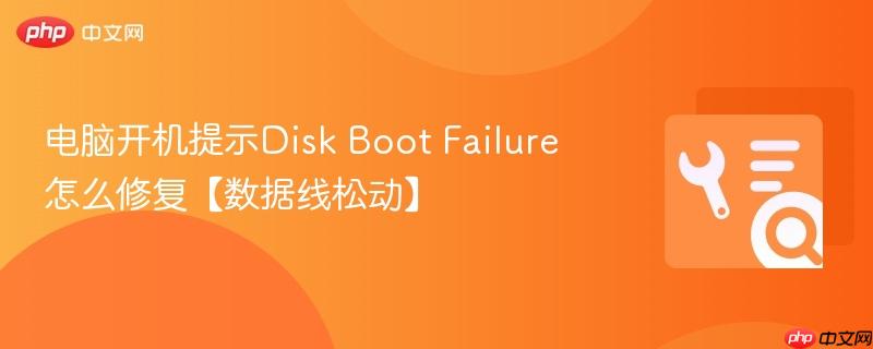 电脑开机提示Disk Boot Failure怎么修复【数据线松动】  第1张