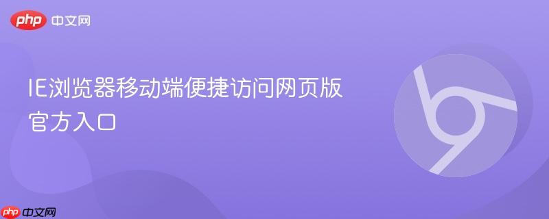 IE浏览器移动端便捷访问网页版官方入口  第1张