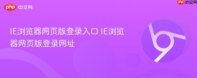 IE浏览器网页版登录入口 IE浏览器网页版登录网址  第1张