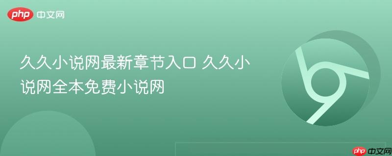 久久小说网最新章节入口 久久小说网全本免费小说网 第1张 久久小说网最新章节入口 久久小说网全本免费小说网 第1张
