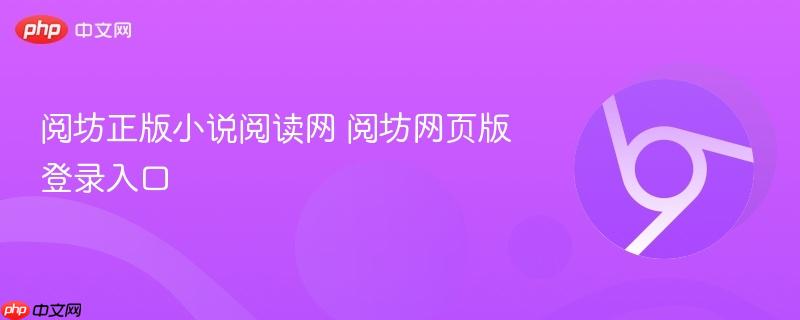 阅坊正版小说阅读网 阅坊网页版登录入口 第1张 阅坊正版小说阅读网 阅坊网页版登录入口 第1张