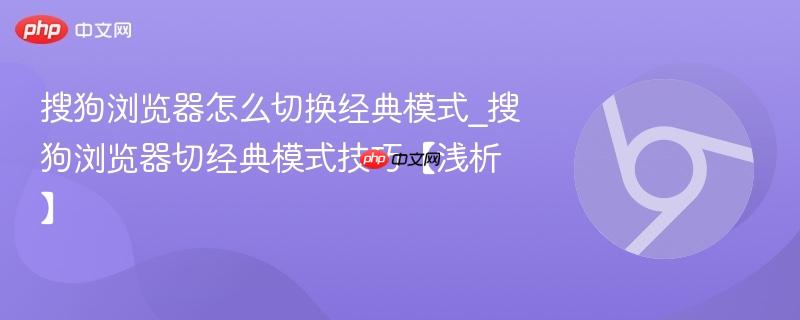 搜狗浏览器怎么切换经典模式_搜狗浏览器切经典模式技巧【浅析】  第1张