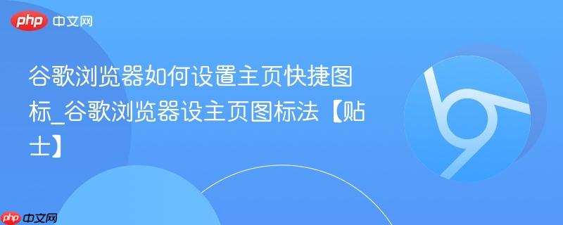 谷歌浏览器如何设置主页快捷图标_谷歌浏览器设主页图标法【贴士】 第1张 谷歌浏览器如何设置主页快捷图标_谷歌浏览器设主页图标法【贴士】 第1张