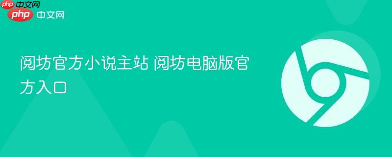 阅坊官方小说主站 阅坊电脑版官方入口  第1张