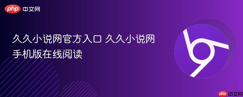 久久小说网官方入口 久久小说网手机版在线阅读 第1张 久久小说网官方入口 久久小说网手机版在线阅读 第1张