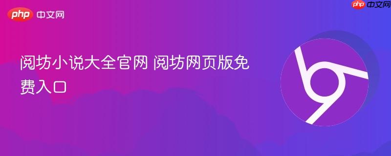 阅坊小说大全官网 阅坊网页版免费入口