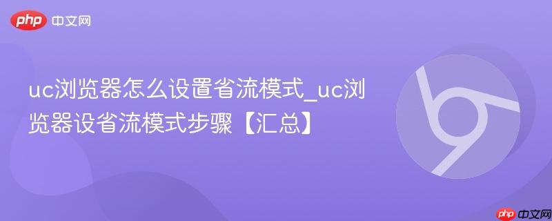 uc浏览器怎么设置省流模式_uc浏览器设省流模式步骤【汇总】  第1张