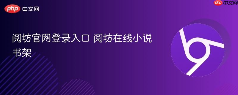 阅坊官网登录入口 阅坊在线小说书架  第1张