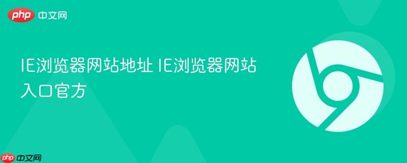 IE浏览器网站地址 IE浏览器网站入口官方 第1张 IE浏览器网站地址 IE浏览器网站入口官方 第1张