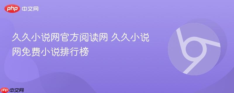 久久小说网官方阅读网 久久小说网免费小说排行榜