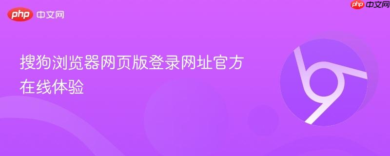 搜狗浏览器网页版登录网址官方在线体验  第1张