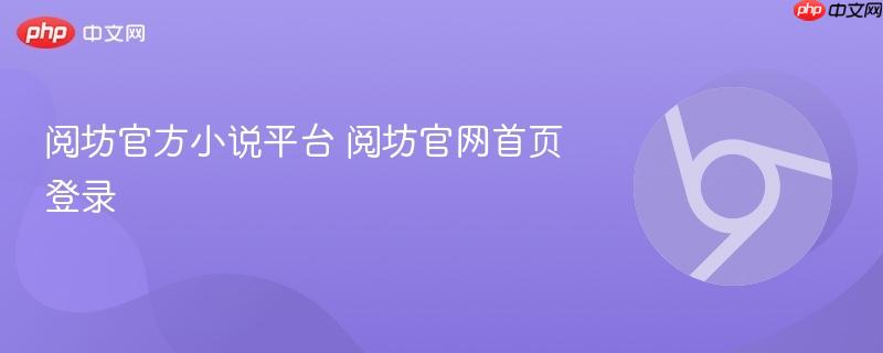 阅坊官方小说平台 阅坊官网首页登录  第1张