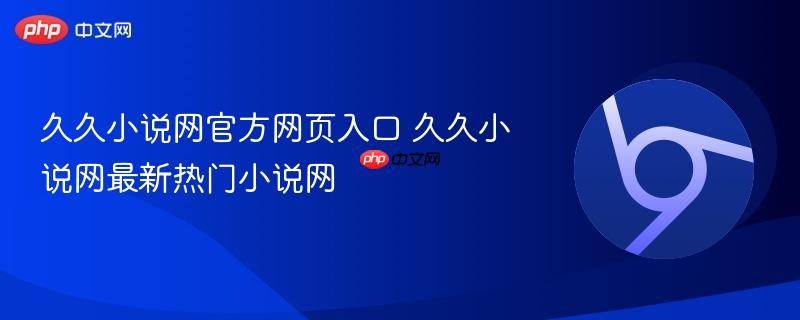 久久小说网官方网页入口 久久小说网最新热门小说网  第1张