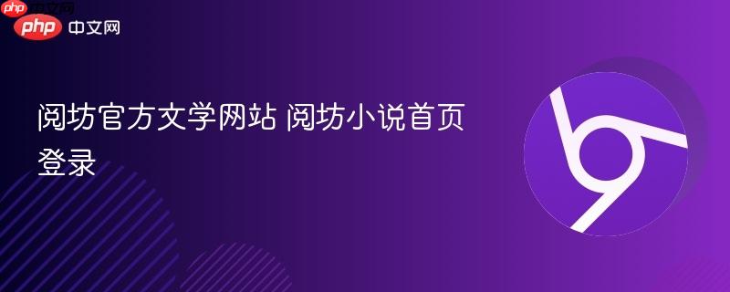 阅坊官方文学网站 阅坊小说首页登录  第1张