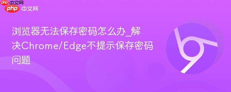 浏览器无法保存密码怎么办_解决Chrome/Edge不提示保存密码问题  第1张