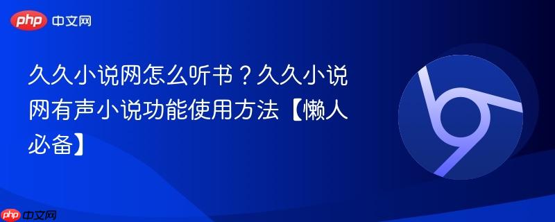 久久小说网怎么听书?久久小说网有声小说功能使用方法【懒人必备】 第1张 久久小说网怎么听书?久久小说网有声小说功能使用方法【懒人必备】 第1张