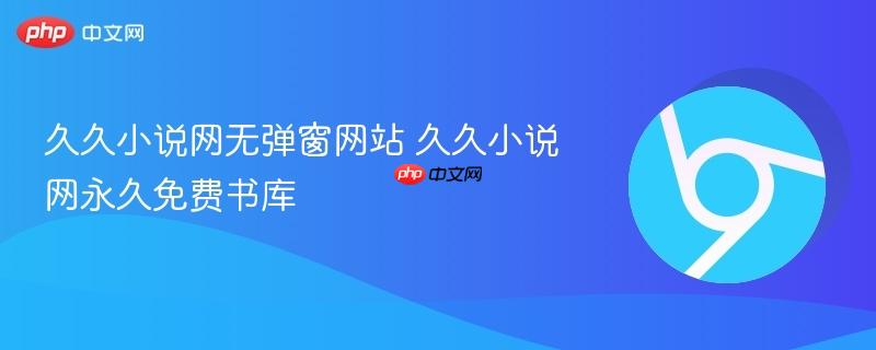 久久小说网无弹窗网站 久久小说网永久免费书库 第1张 久久小说网无弹窗网站 久久小说网永久免费书库 第1张