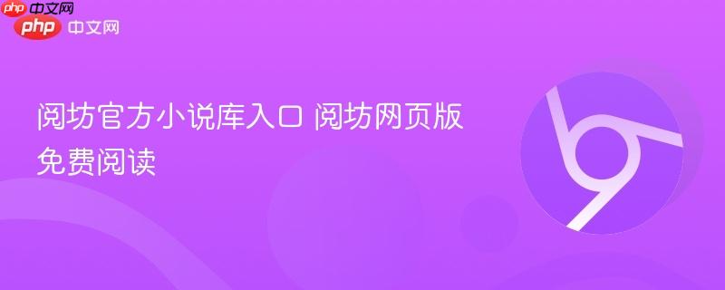 阅坊官方小说库入口 阅坊网页版免费阅读  第1张