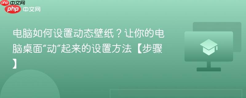 电脑如何设置动态壁纸？让你的电脑桌面“动”起来的设置方法【步骤】  第1张