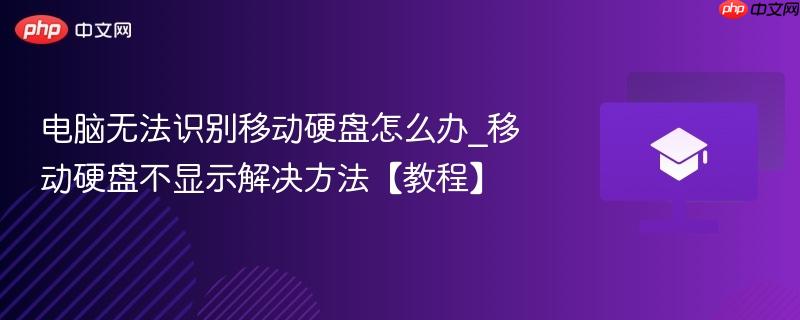 电脑无法识别移动硬盘怎么办_移动硬盘不显示解决方法【教程】 第1张 电脑无法识别移动硬盘怎么办_移动硬盘不显示解决方法【教程】 第1张
