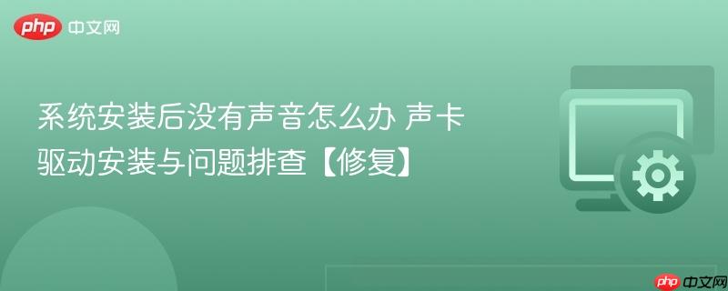 系统安装后没有声音怎么办 声卡驱动安装与问题排查【修复】  第1张