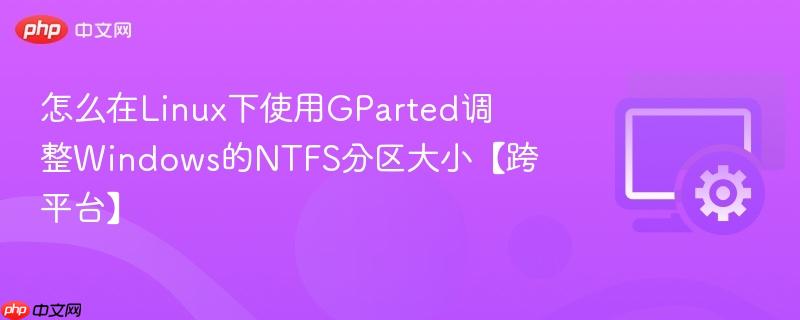 怎么在Linux下使用GParted调整Windows的NTFS分区大小【跨平台】  第1张