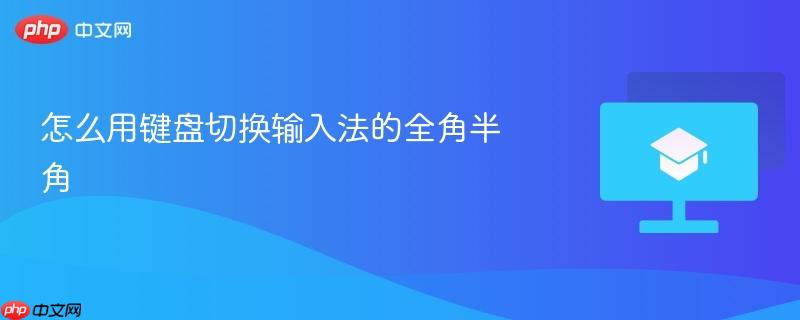 怎么用键盘切换输入法的全角半角  第1张