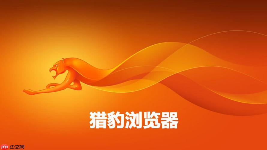 猎豹浏览器怎么截图 猎豹浏览器自带截图工具使用方法【教程】  第1张