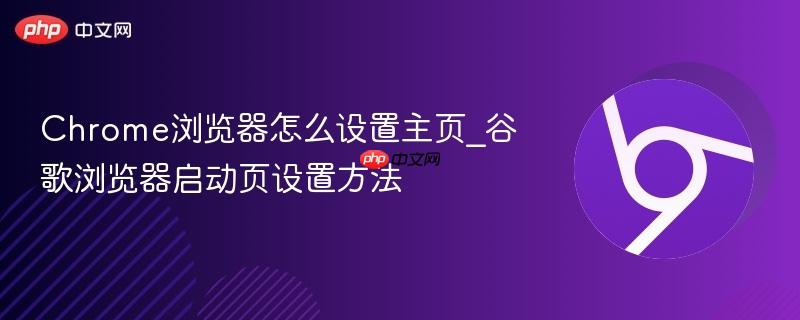 Chrome浏览器怎么设置主页_谷歌浏览器启动页设置方法  第1张