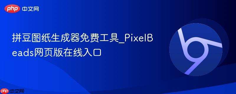 拼豆图纸生成器免费工具_PixelBeads网页版在线入口  第1张