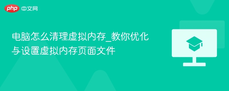 电脑怎么清理虚拟内存_教你优化与设置虚拟内存页面文件  第1张