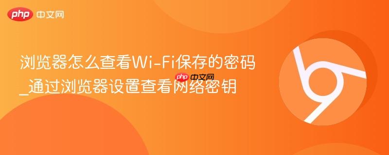 浏览器怎么查看Wi-Fi保存的密码_通过浏览器设置查看网络密钥 第1张 浏览器怎么查看Wi-Fi保存的密码_通过浏览器设置查看网络密钥 第1张