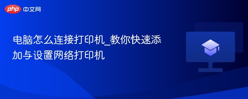 电脑怎么连接打印机_教你快速添加与设置网络打印机  第1张