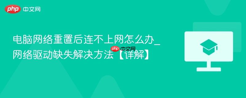 电脑网络重置后连不上网怎么办_网络驱动缺失解决方法【详解】 第1张 电脑网络重置后连不上网怎么办_网络驱动缺失解决方法【详解】 第1张