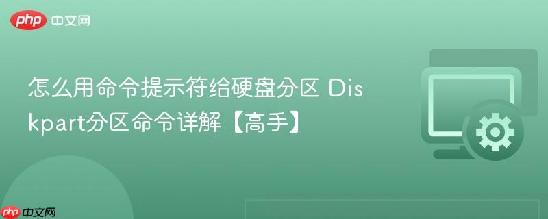 怎么用命令提示符给硬盘分区 Diskpart分区命令详解【高手】  第1张