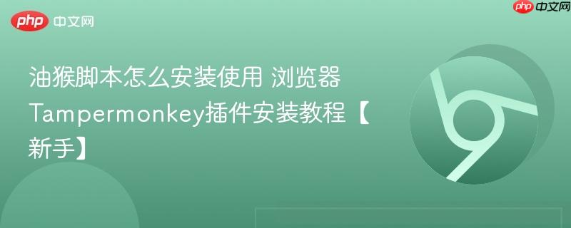 油猴脚本怎么安装使用 浏览器Tampermonkey插件安装教程【新手】  第1张