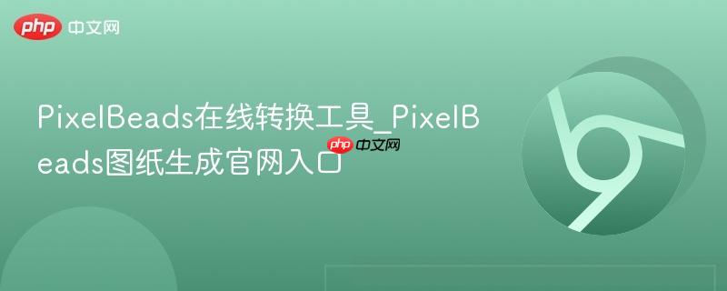 PixelBeads在线转换工具_PixelBeads图纸生成官网入口  第1张