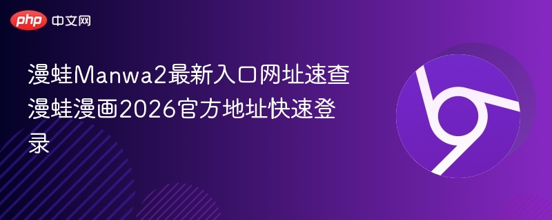 漫蛙Manwa2最新入口网址速查 漫蛙漫画2026官方地址快速登录  第1张