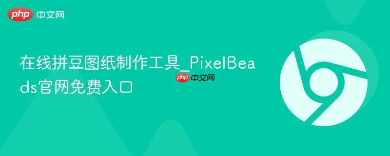 在线拼豆图纸制作工具_PixelBeads官网免费入口  第1张