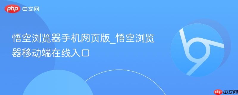 悟空浏览器手机网页版_悟空浏览器移动端在线入口  第1张