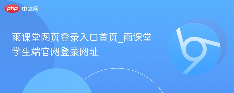 雨课堂网页登录入口首页_雨课堂学生端官网登录网址 第1张 雨课堂网页登录入口首页_雨课堂学生端官网登录网址 第1张